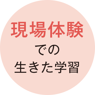 現場体験での生きた学習