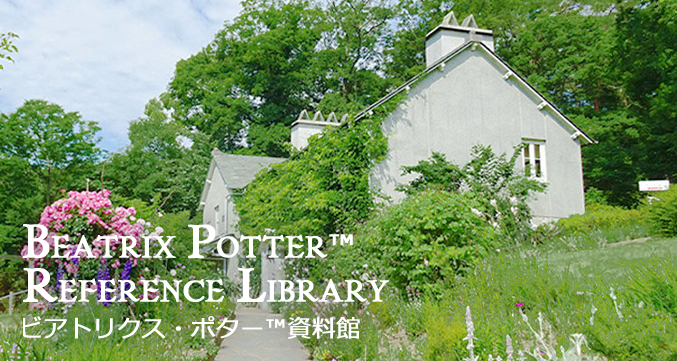 大東文化大学ビアトリクス・ポター資料館