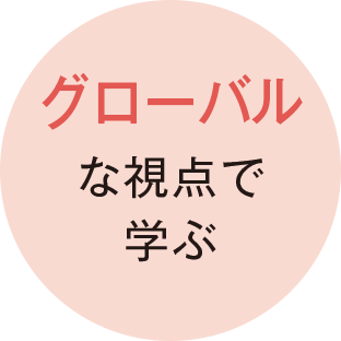 グローバルな視点で学ぶ