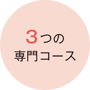 3つの専門コース