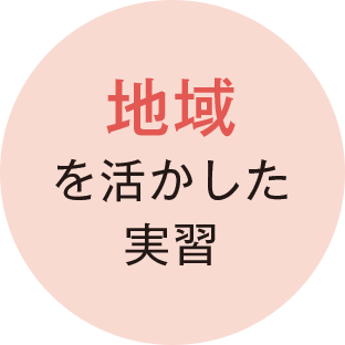 地域を活かした実習