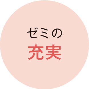 ゼミの充実