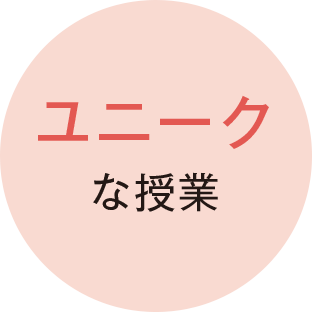 ユニークな授業
