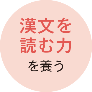 漢文を読む力を養う