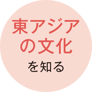 東アジアの文化を知る