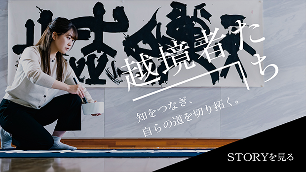 大東文化大学　越境者たち 書道