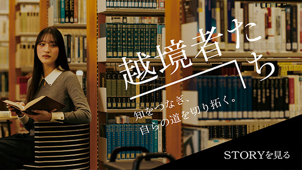 大東文化大学　越境者たち 文学