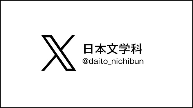 日本文学科Twitter