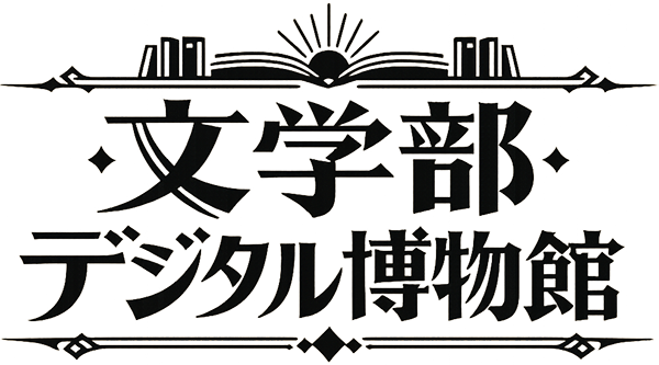 文学部デジタル博物館