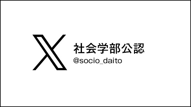 社会学部公認 X