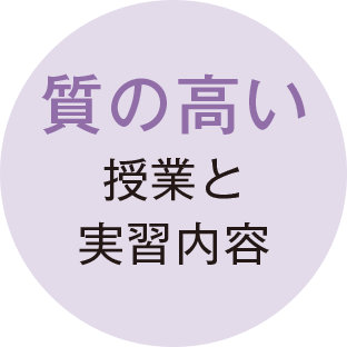 質の高い授業と実習内容
