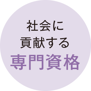 社会に貢献する専門資格