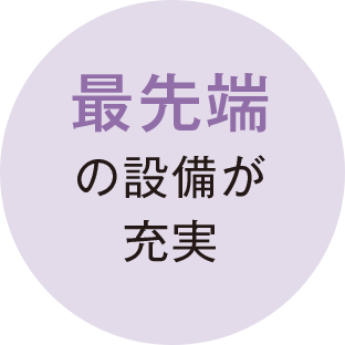 最先端の設備が充実