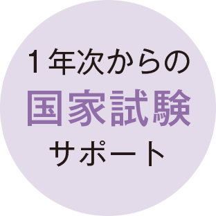 1 年次からの国家試験にむけてのサポート