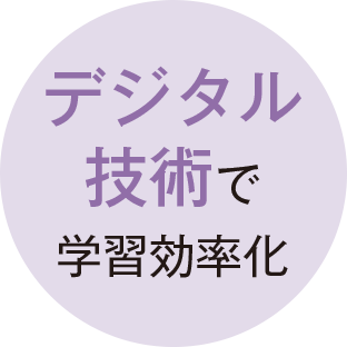 デジタル技術で学習効率化
