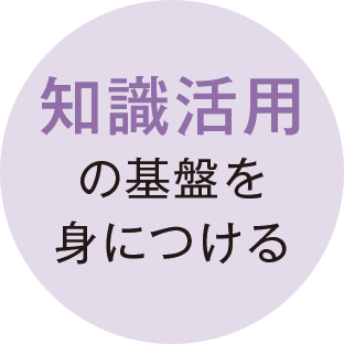 知識活用の基盤を身につける