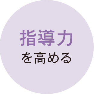 指導力を高める
