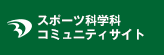 スポーツ科学科 卒業生コミュニティサイト