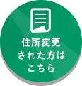 住所変更された方はこちら