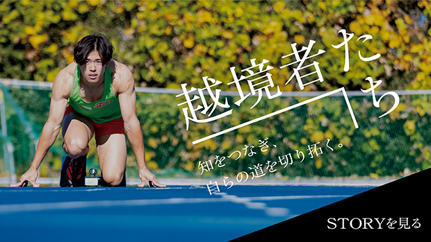 大東文化大学　越境者たち スポーツ
