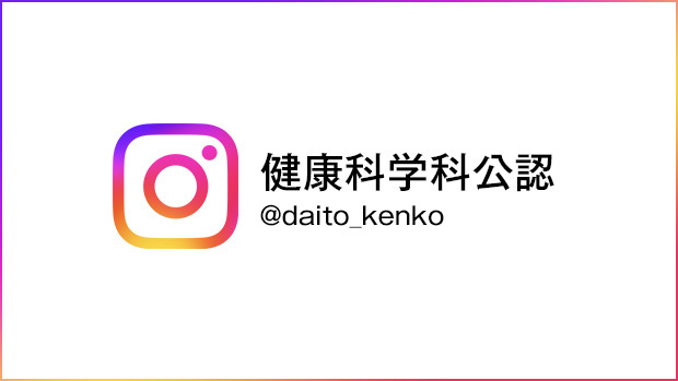 健康科学科公認 Instagram