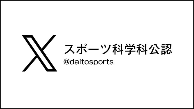 スポーツ科学科公認 X