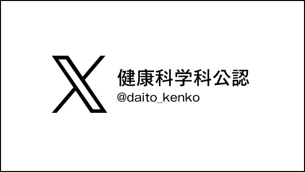 健康科学科公認 X