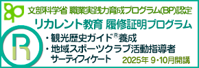 リカレント教育 履修証明プログラム