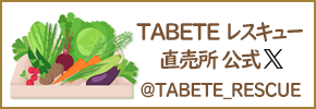 TABETE レスキュー直売所【公式X】