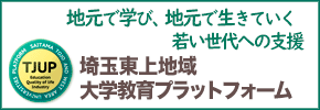 埼玉東上地域大学教育プラットフォーム