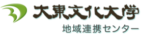 大東文化大学地域連携センター