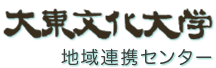 大東文化大学地域連携センター