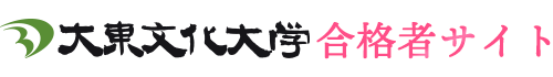 大東文化大学 合格者サイト