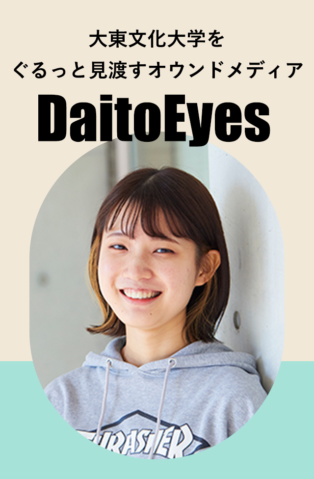 大東文化大学をぐるっと見渡すオウンドメディア