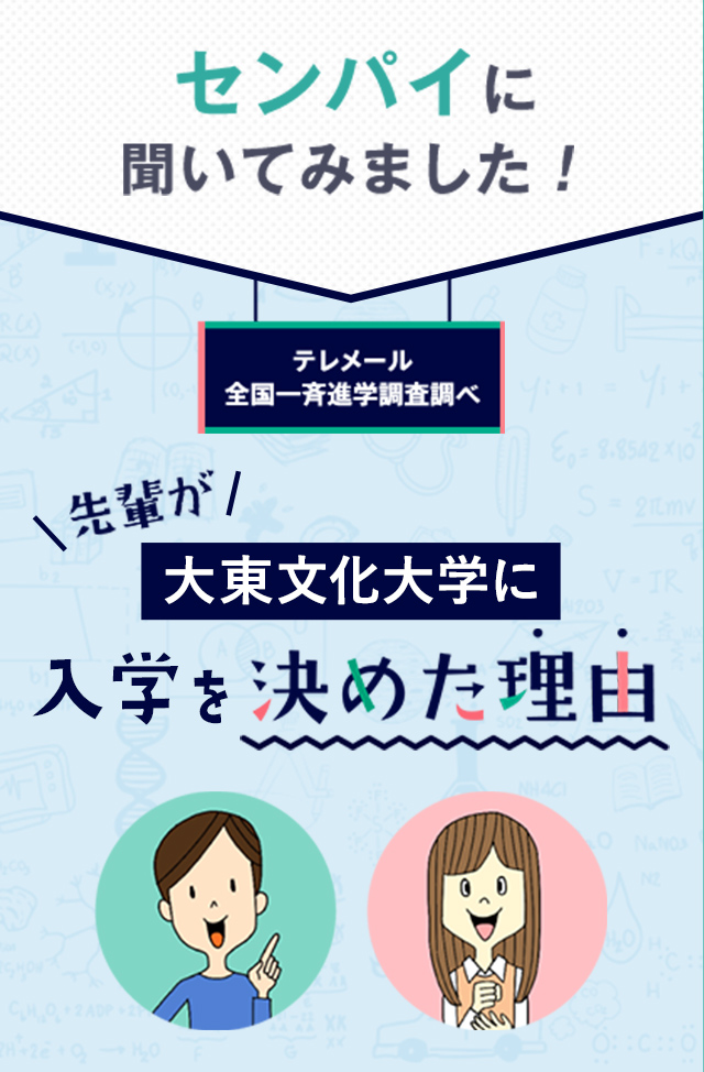 先輩が大東文化大学に入学を決めた理由