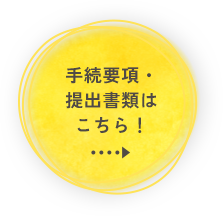 手続要項・提出書類はこちら