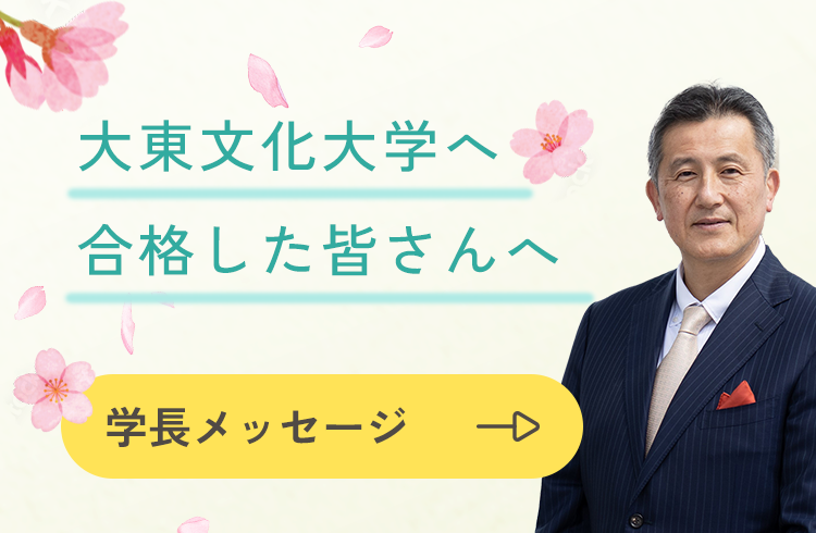 大東文化大学へ合格した皆さんへ　学長メッセージ