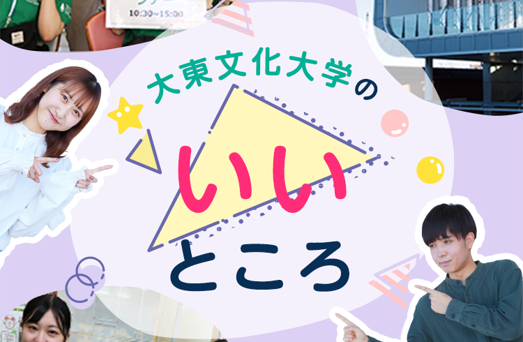大東文化大学のいいところ