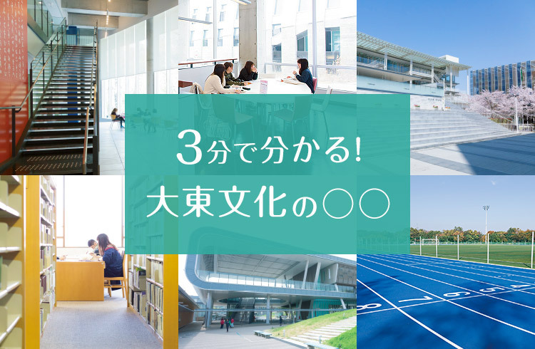 3分で分かる！大東文化の〇〇