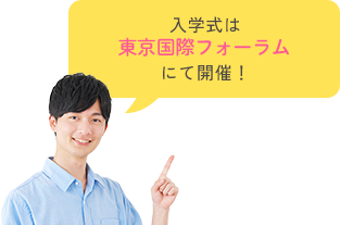 入学式は東京国際フォーラムにて開催！
