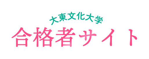 大東文化大学合格者サイト