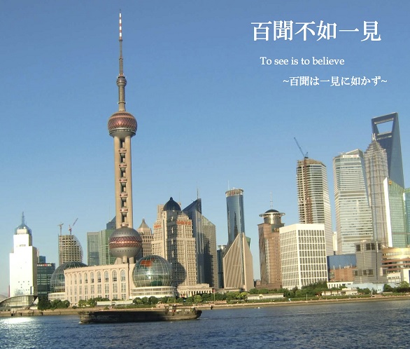 百聞不如一見 To see is to believe ~百聞は一見に如かず~
