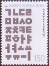 ハングル発布550年記念切手