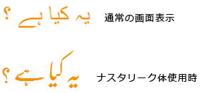 一般的な表示とナスタリーク体