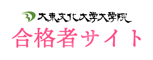 大東文化大学大学院合格者サイト