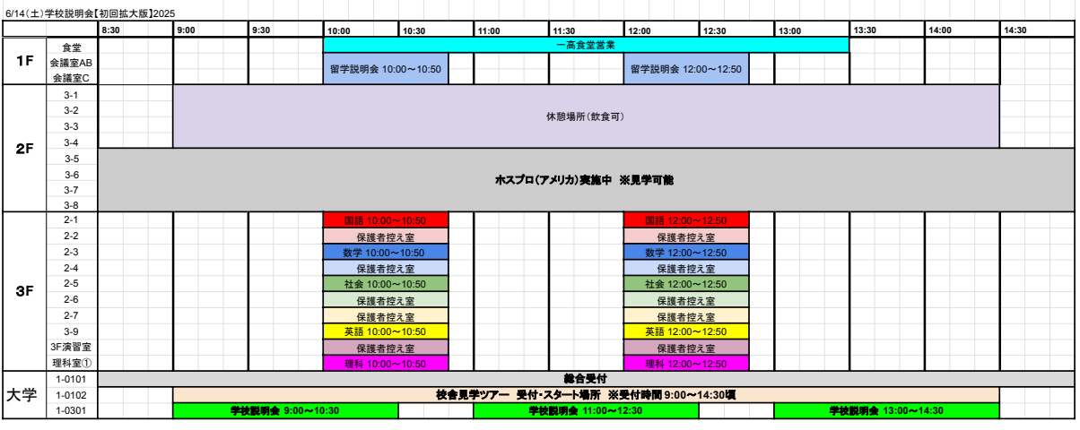 6/14(土)オープンスクール（学校説明会初回拡大版）タイムテーブル