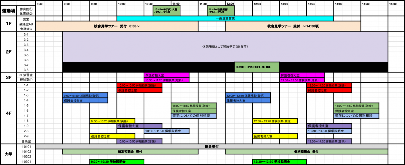 8/30(土)　オープンスクール　タイムテーブル