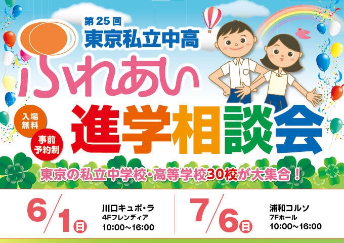 ふれあい進学相談会2025