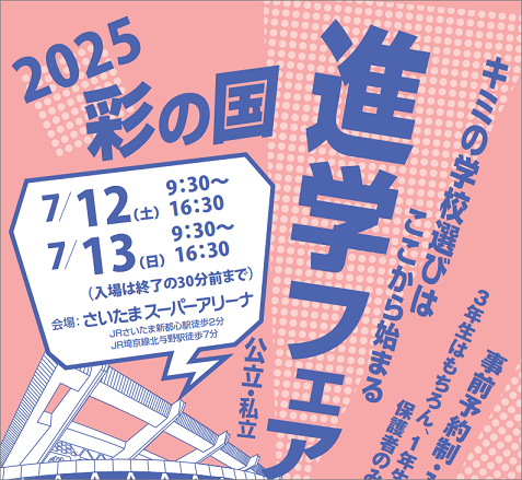 彩の国進学フェア