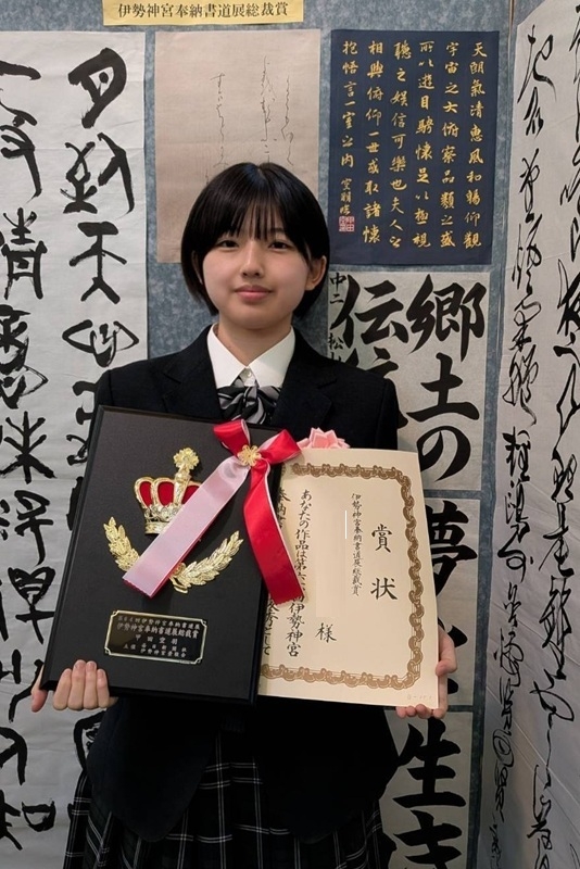 伊勢神宮奉納書道展総裁賞(最高賞・1年部員)
